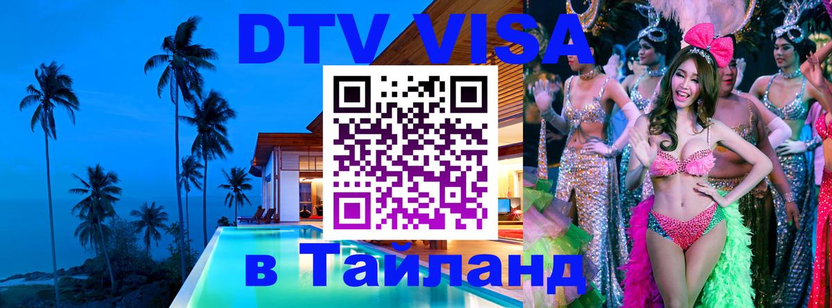 Цены на DTV визу в Таиланд — пакеты услуг, достаточно даже паспорта - 20.11.2025 