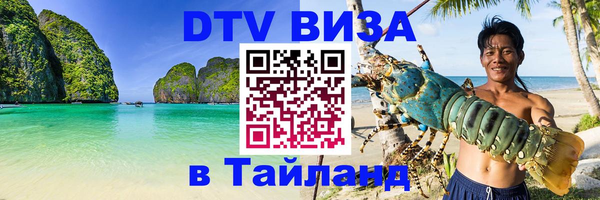 VISA в Тайланд для удалёнщиков 