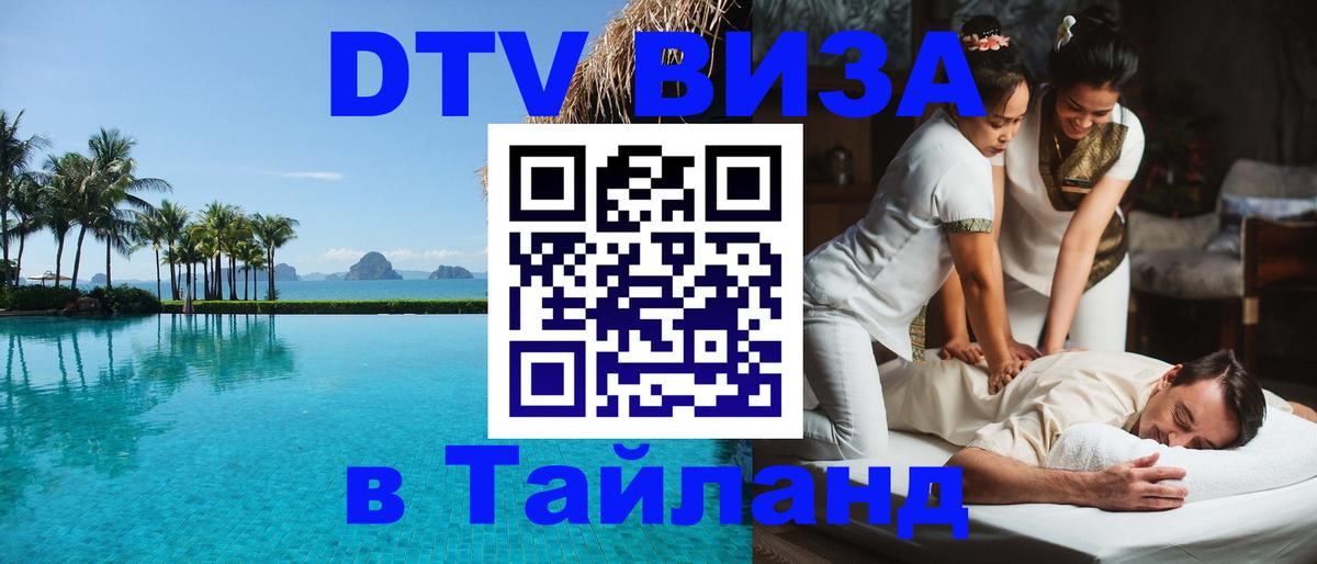 DTV (ДТВ) visa Таиланд Самуи 